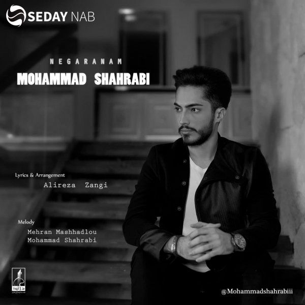 دانلود آهنگ جدید محمد شهرابی به نام نگرانم